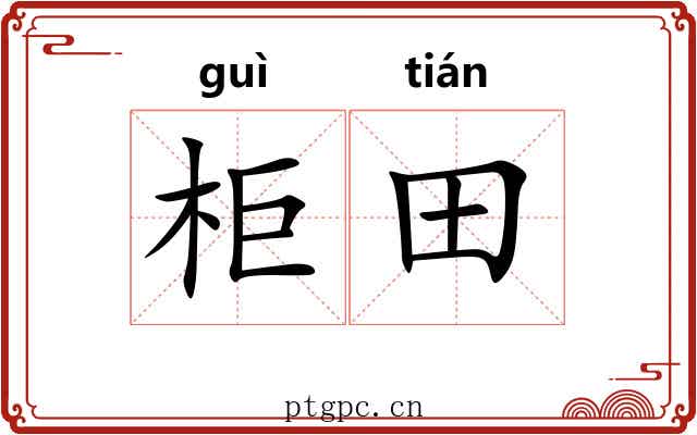 柜田