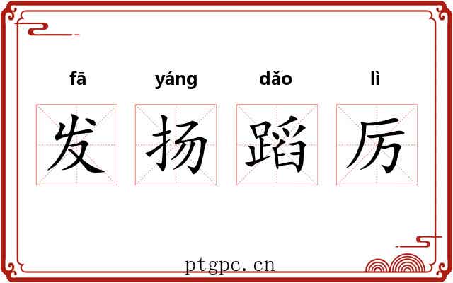 发扬蹈厉 发扬蹈厉