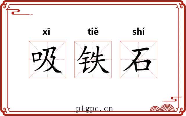 吸铁石 吸铁石