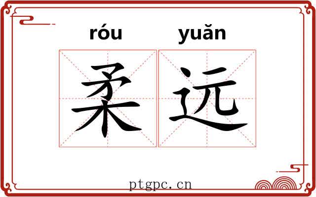 柔远