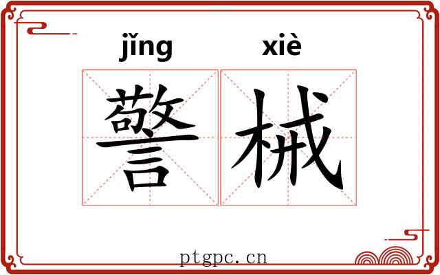 警械