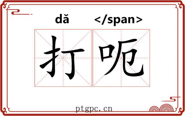 打呃 打呃