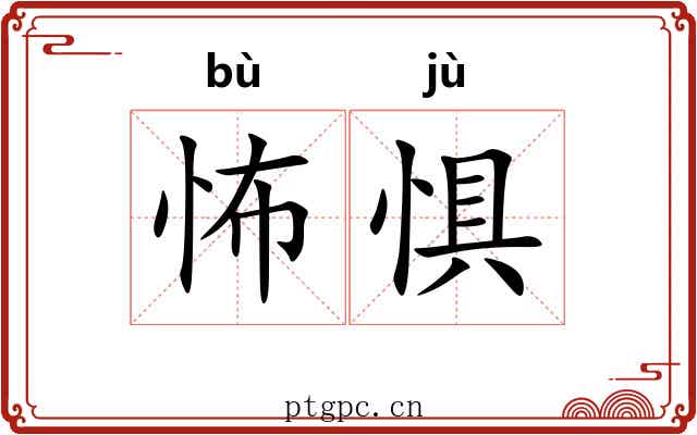 怖惧