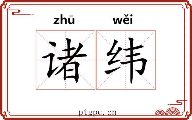 诸纬