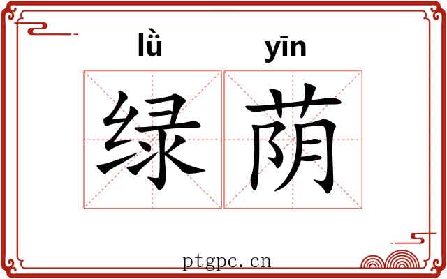 绿荫