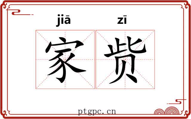 家赀 家赀