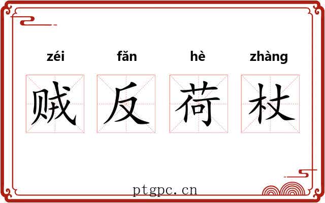 贼反荷杖 贼反荷杖
