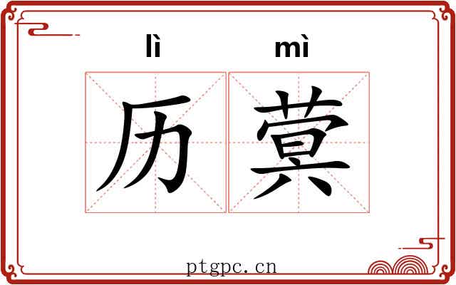 历蓂