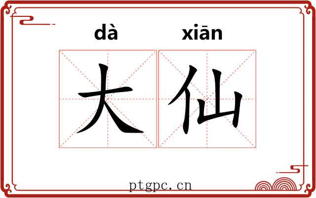 大仙