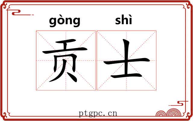 贡士 贡士