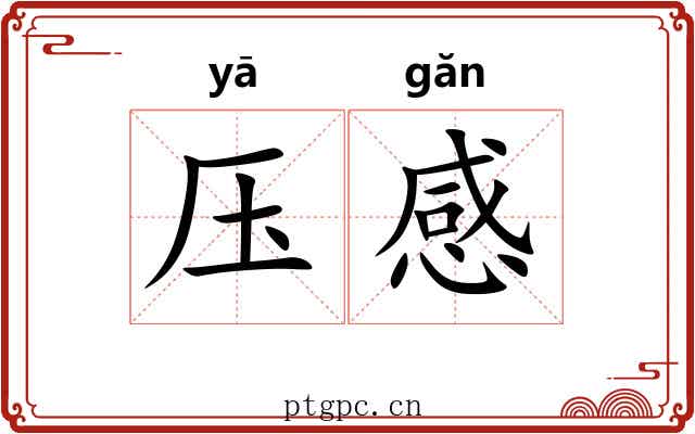 压感 压感