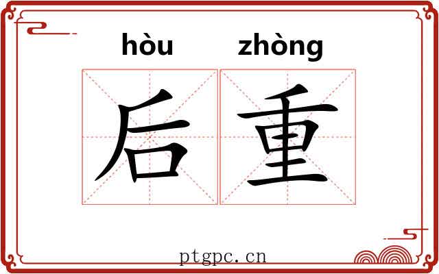 后重 后重