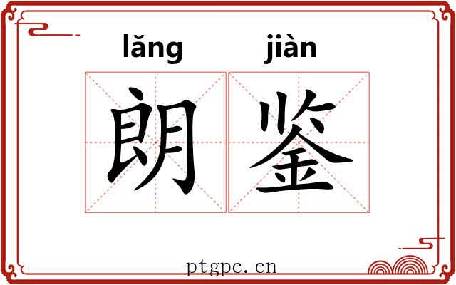 朗鉴