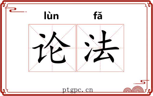 论法 论法