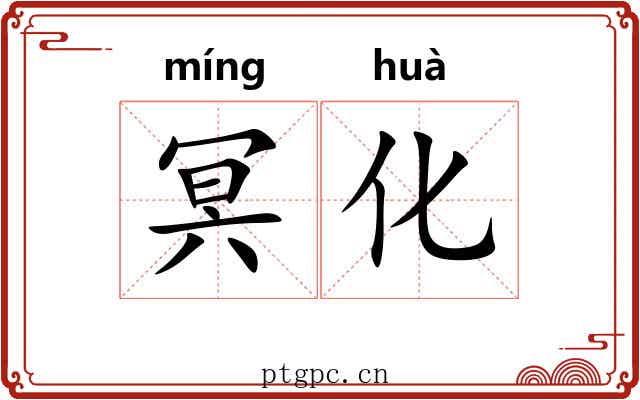 冥化