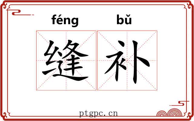 缝补