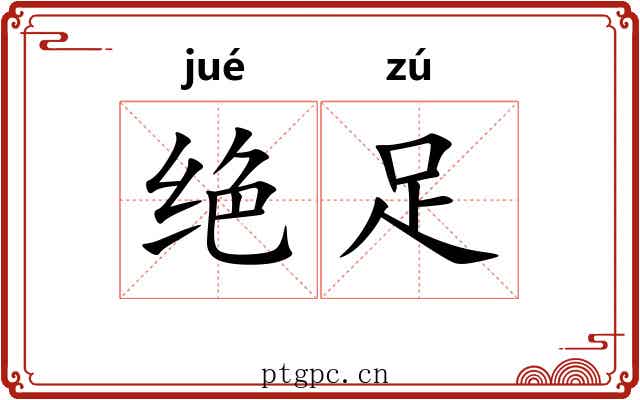 绝足