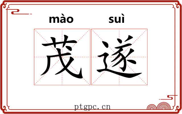 茂遂