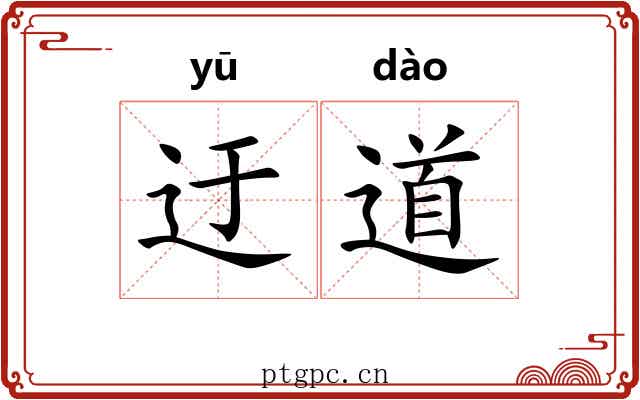 迂道 迂道