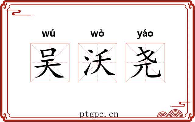 吴沃尧 吴沃尧