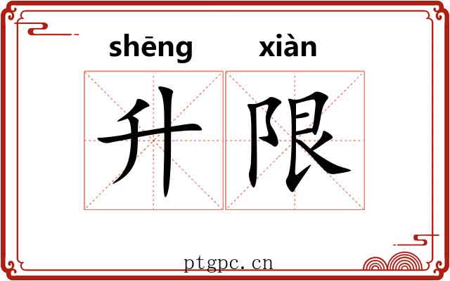 升限
