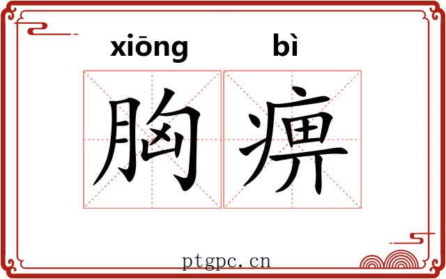 胸痹