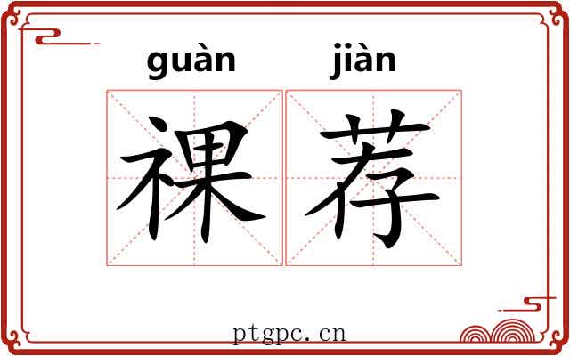 祼荐