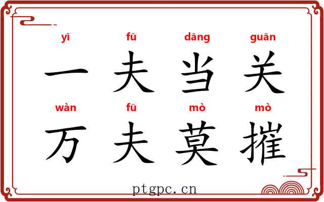 一夫当关,万夫莫摧 一夫当关,万夫莫摧