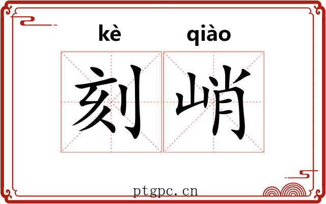 刻峭