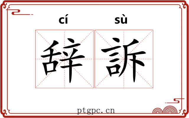 辞訴 辞訴