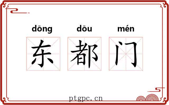 东都门 东都门