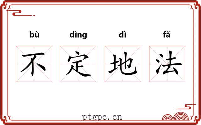 不定地法 不定地法