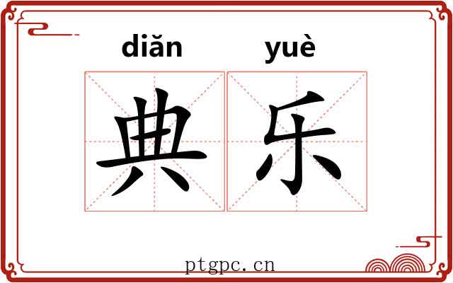 典乐