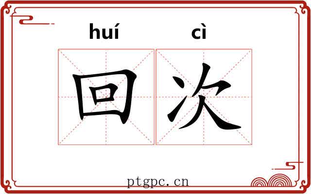 回次 回次