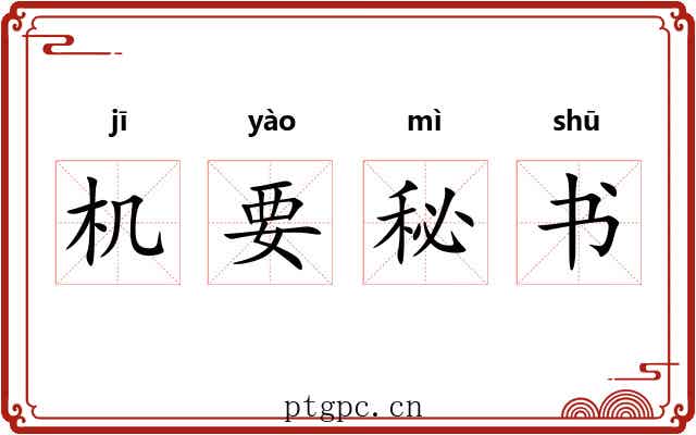 机要秘书