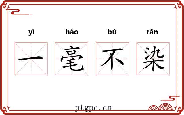 一毫不染
