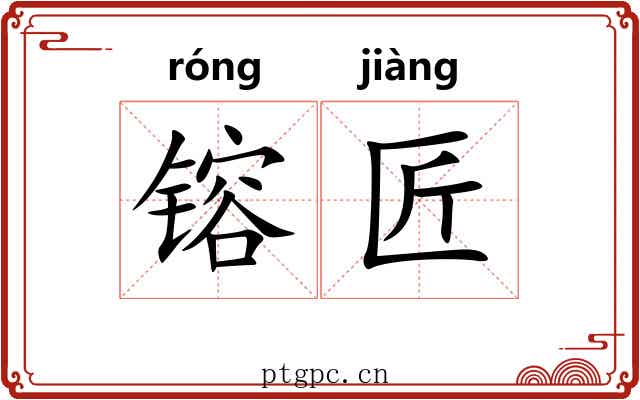 镕匠