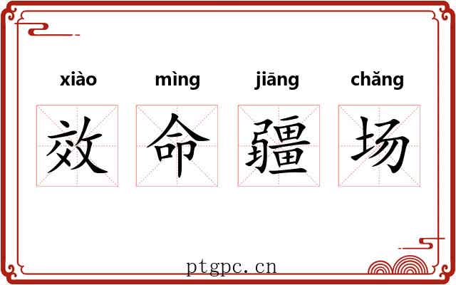效命疆场 效命疆场