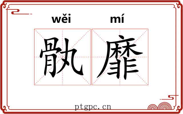 骫靡