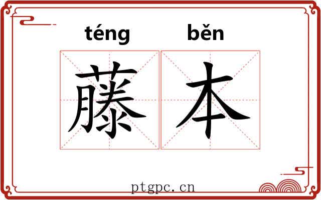 藤本