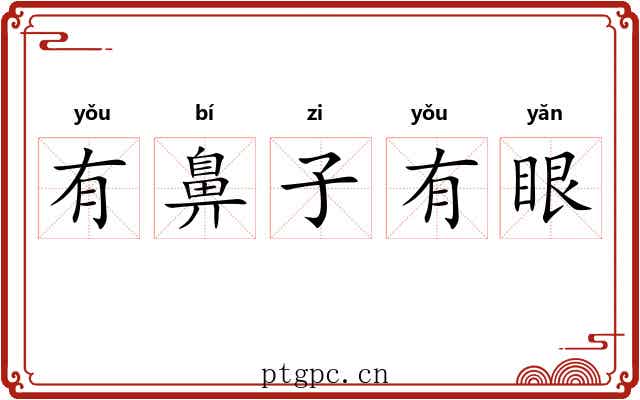 有鼻子有眼 有鼻子有眼