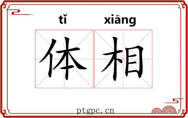 体相 体相