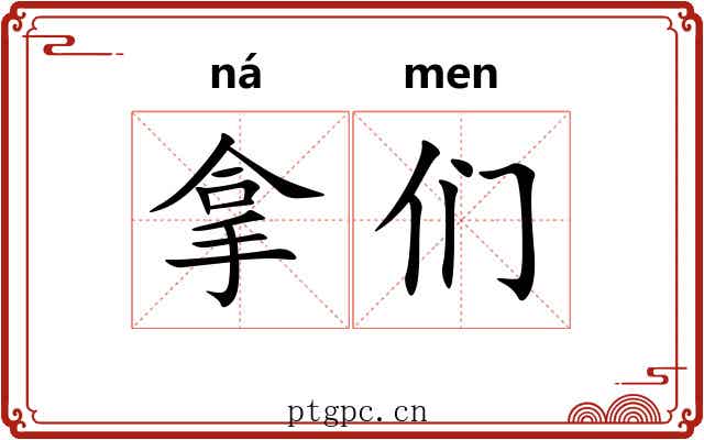 拿们 拿们