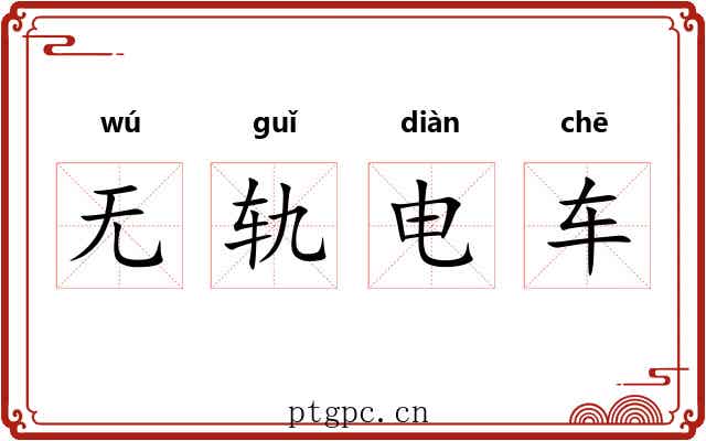 无轨电车 无轨电车