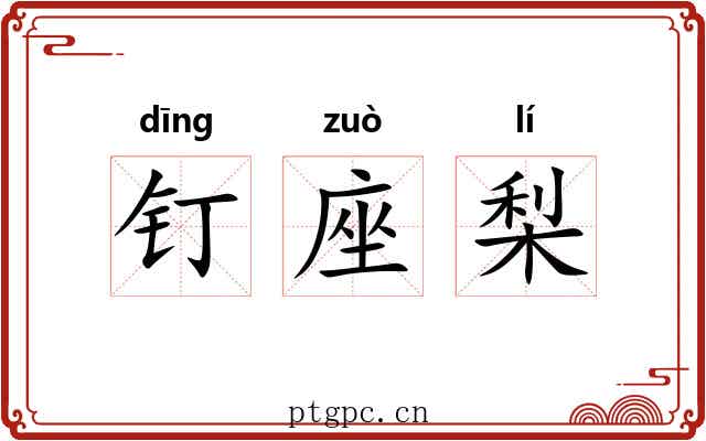 钉座梨 钉座梨