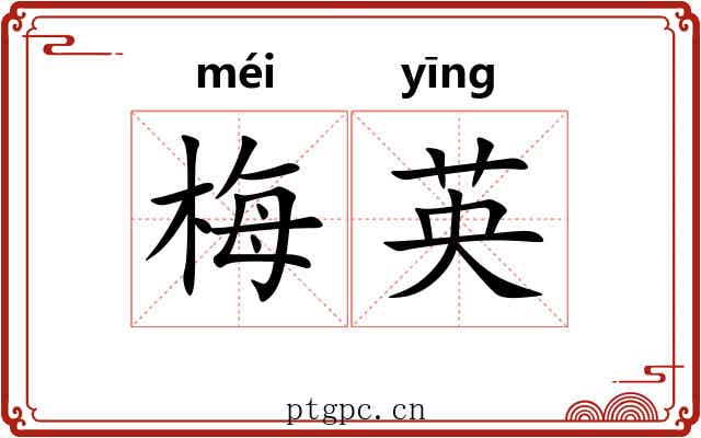梅英