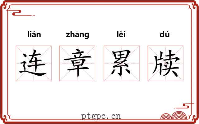 连章累牍 连章累牍