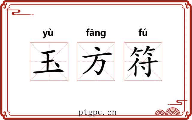 玉方符 玉方符