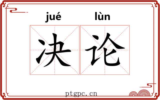 决论 决论