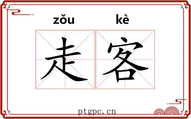 走客 走客
